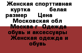 Женская спорттивная куртка Clique, белая, размер M › Цена ­ 3 000 - Московская обл., Москва г. Одежда, обувь и аксессуары » Женская одежда и обувь   